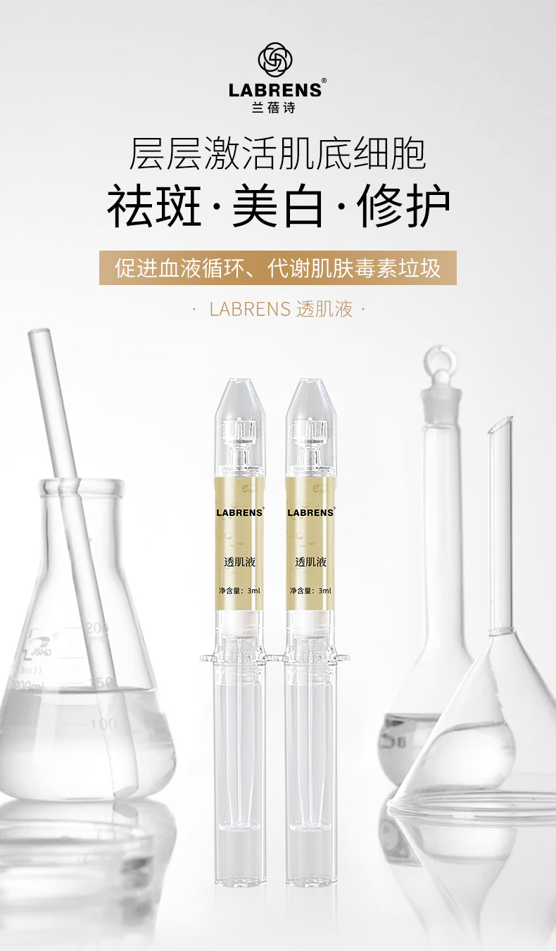 【兰蓓诗】透肌液 祛斑美白修护促进血液循环