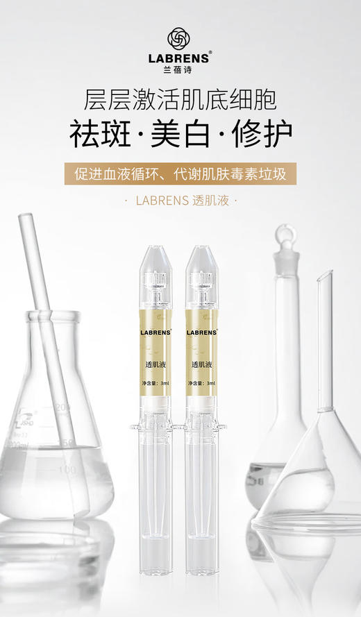 【兰蓓诗】透肌液 祛斑美白修护促进血液循环 商品图0