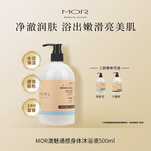 MOR 澳魅 通感身体沐浴液 500g 商品图0
