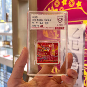 2018不忘初心、牢记使命邮票 封装评级90分