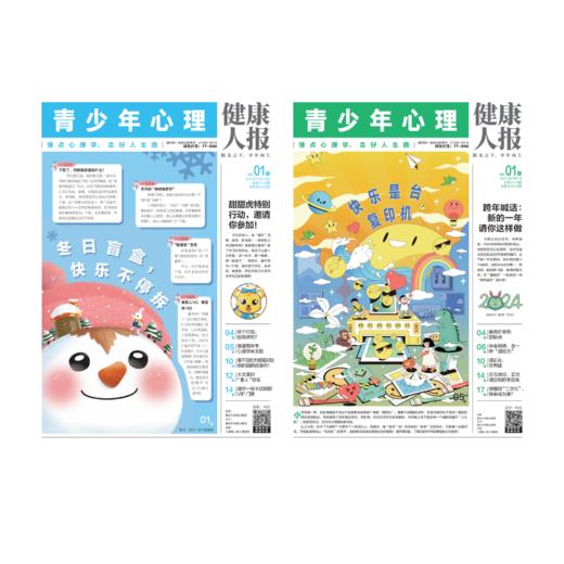 青少年心理报 2025全年订阅  每月2期 共24期  赠【漫画作文手卡 、写给孩子的青春期、文化常识手卡  三选一】    2024年共24期（无赠品） 商品图8