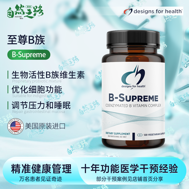 美国健康设计 B-Supreme 活性B 改SHAN睡眠 情绪支持 皮肤健康