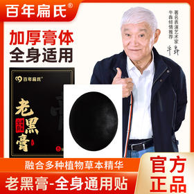 百年扁氏老黑膏