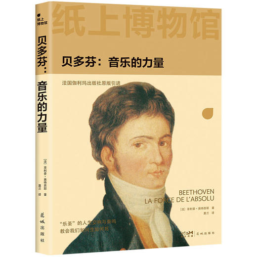 贝多芬:音乐的力量 商品图2