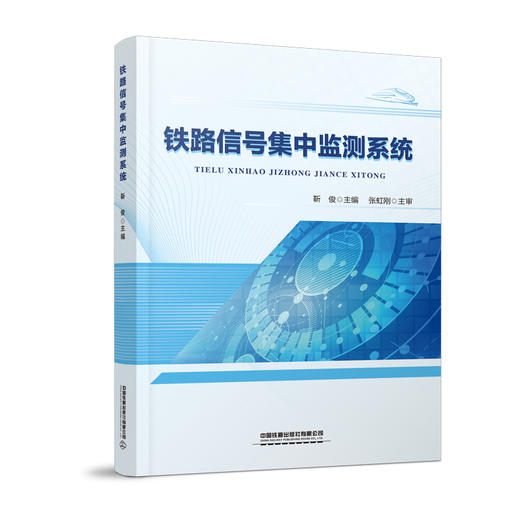 321208  铁路信号集中监测系统 商品图0