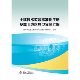 土建技术监督标准化手册及冀北地区典型案例汇编