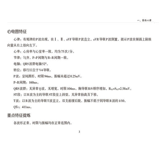 医学规培生应知应会心电图快速判读手册 王欣 谷丰 薛亚军主编 心电图临床 使读者知晓各种类型心电图特征 中国医药科技出版社 商品图3