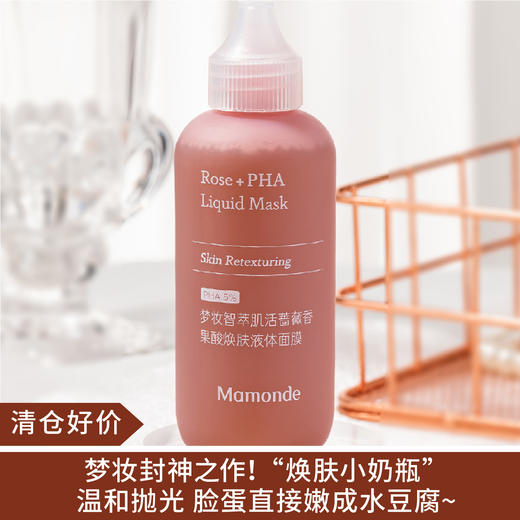 【清仓好价】梦妆蔷薇果酸焕肤液体面膜80ml（效期至25.5.16） 商品图0