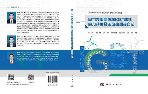 风力发电变流器IGBT器件应力特性及主动热调控方法 商品图3