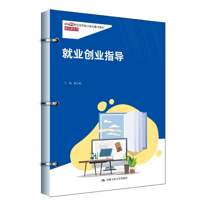 就业创业指导（新编21世纪高等职业教育精品教材·通识课系列）
