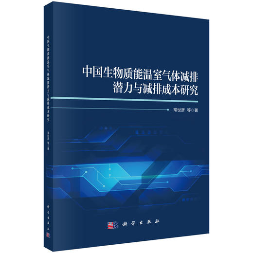 中国生物质能温室气体减排潜力与减排成本研究 商品图0