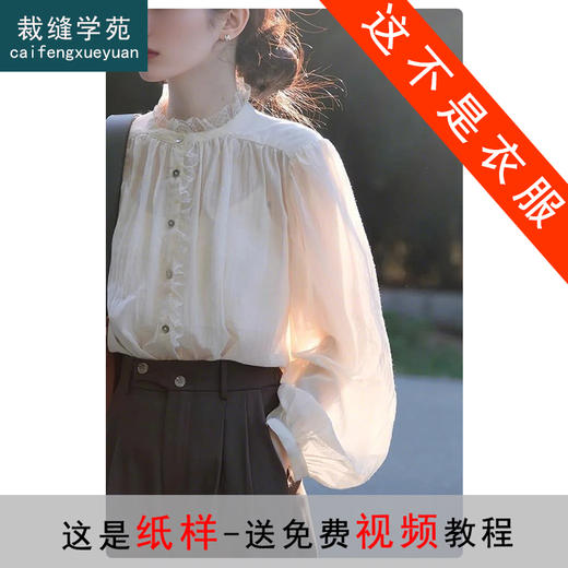 裁缝学苑AQ440法式复古蕾丝花边领衬衫纸样女装灯笼袖长袖上衣样板 商品图0