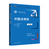外国法制史（第八版）（新编21世纪法学系列教材；普通高等教育“十一五”国家级规划教材）/ 林榕年 叶秋华 商品缩略图0