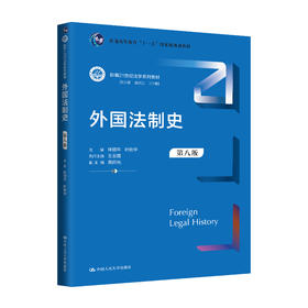 外国法制史（第八版）（新编21世纪法学系列教材；普通高等教育“十一五”国家级规划教材）/ 林榕年 叶秋华