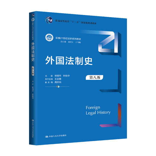 外国法制史（第八版）（新编21世纪法学系列教材；普通高等教育“十一五”国家级规划教材）/ 林榕年 叶秋华 商品图0