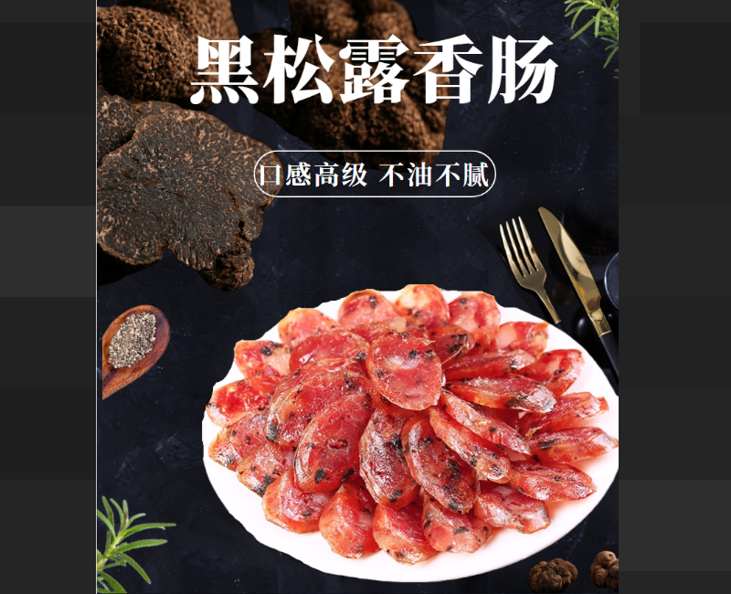 和菜头黑松露香肠1袋装（500g/袋）