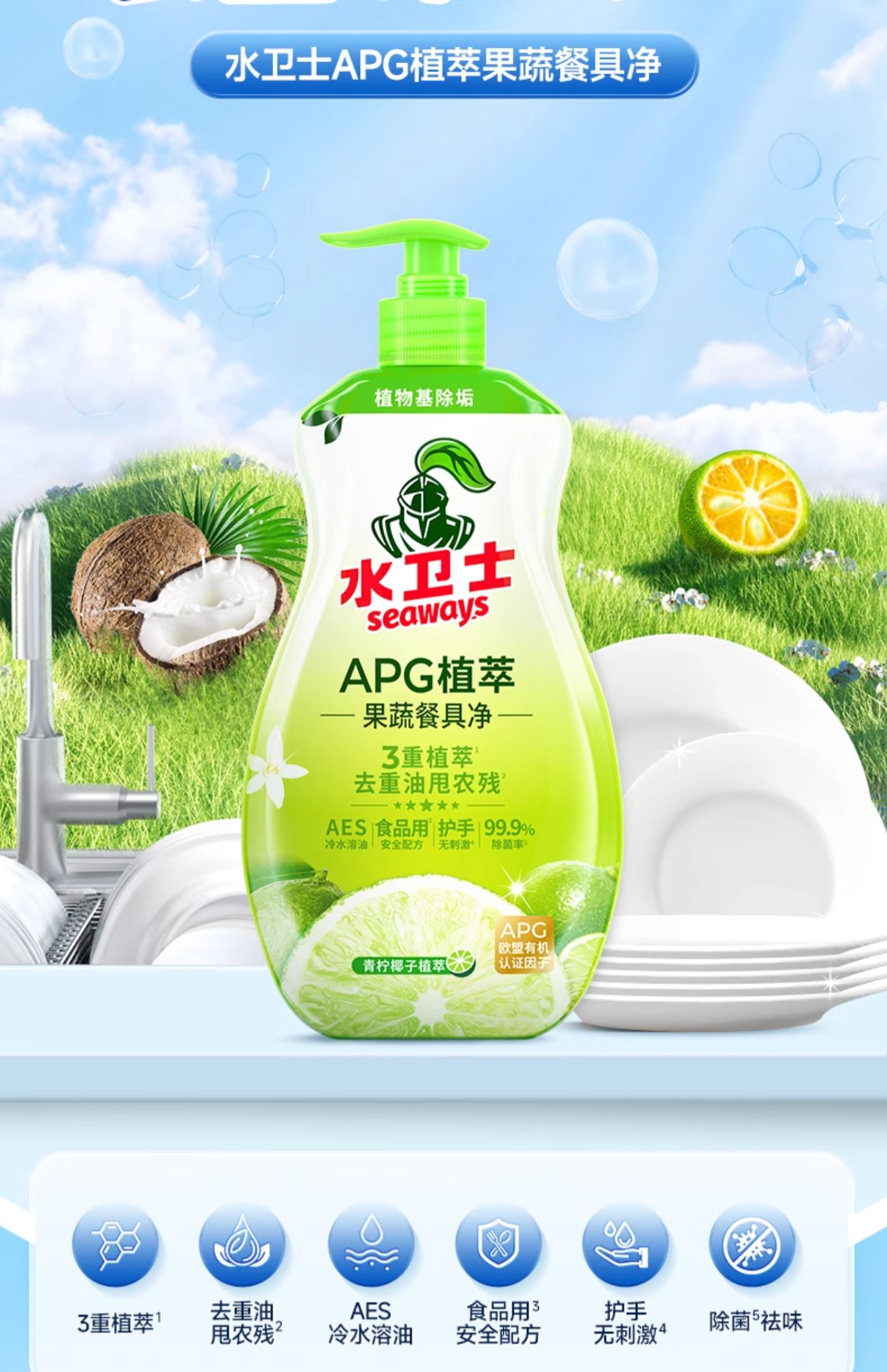 水卫士 APG植萃果蔬餐具净820g