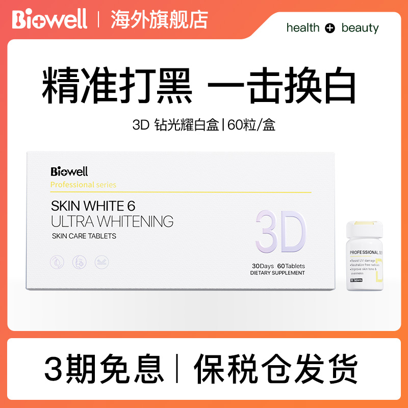 【保税仓】Biowell第六代 3D耀光钻白盒白白丸60粒/盒