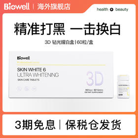 【保税仓】Biowell第六代 3D耀光钻白盒白白丸60粒/盒