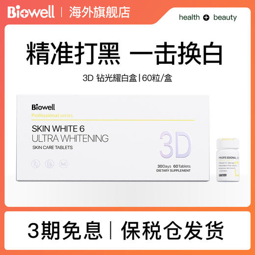 【保税仓】Biowell第六代 3D耀光钻白盒白白丸60粒/盒 商品图0