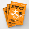 怎样决定大事 击退恐惧、拖延和逃避，做对人生中1%的关键决策 商品缩略图3