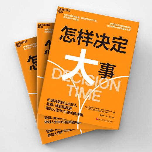怎样决定大事 击退恐惧、拖延和逃避，做对人生中1%的关键决策 商品图3