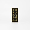 尺素情怀-冰箱贴·独立之精神 商品缩略图0