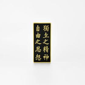 尺素情怀-冰箱贴·独立之精神