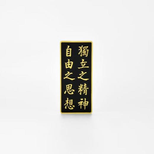 尺素情怀-冰箱贴·独立之精神 商品图0