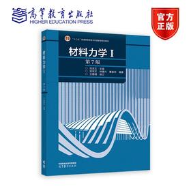 材料力学Ⅰ（第7版）