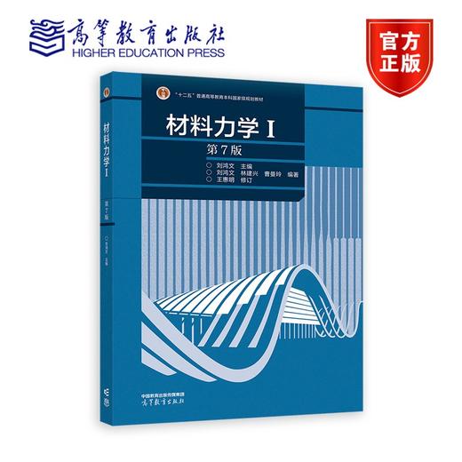 材料力学Ⅰ（第7版） 商品图0