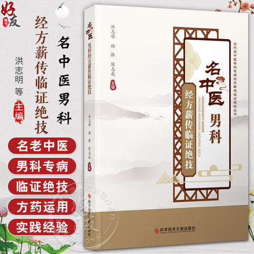 名中医男科 经方薪传临证绝技 洪志明 杨振 陈志成 国医大师名老中医男科病临床实践经验中医临床治法方药体会国医名师诊疗经验书 商品图0