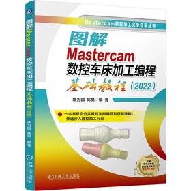 图解Mastercam数控车床加工编程基础教程:2022