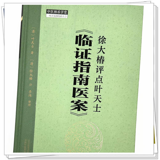 徐大椿评点叶天士《临证指南医案》(清) 叶天士著 (清) 徐大椿评 李炜整理 中国中医药出版社 中医师承学堂 临床书籍 商品图3