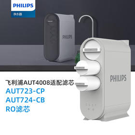  飞利浦(PHILIPS) AUT4008净水器适配滤芯 AUT723(CP)、AUT724(CB)、AUT768(RO)滤芯