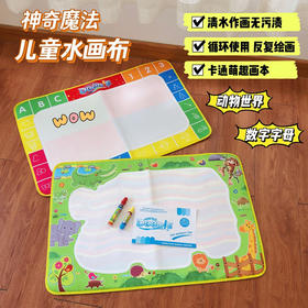 【清水水画布】儿童水画布字母数字动物涂鸦毯 儿童绘画早教玩具 循环使用 无污渍 可反复绘画