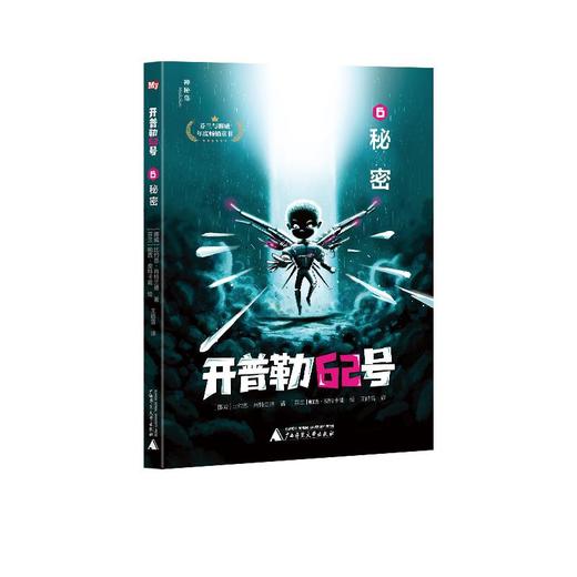 【独秀书香卡】神秘岛·开普勒62号 6  秘密（芬兰与挪威年度畅销童书） 6~14岁及以上 科幻 幻想 冒险 悬疑推理 儿童小说 少儿文学 商品图0