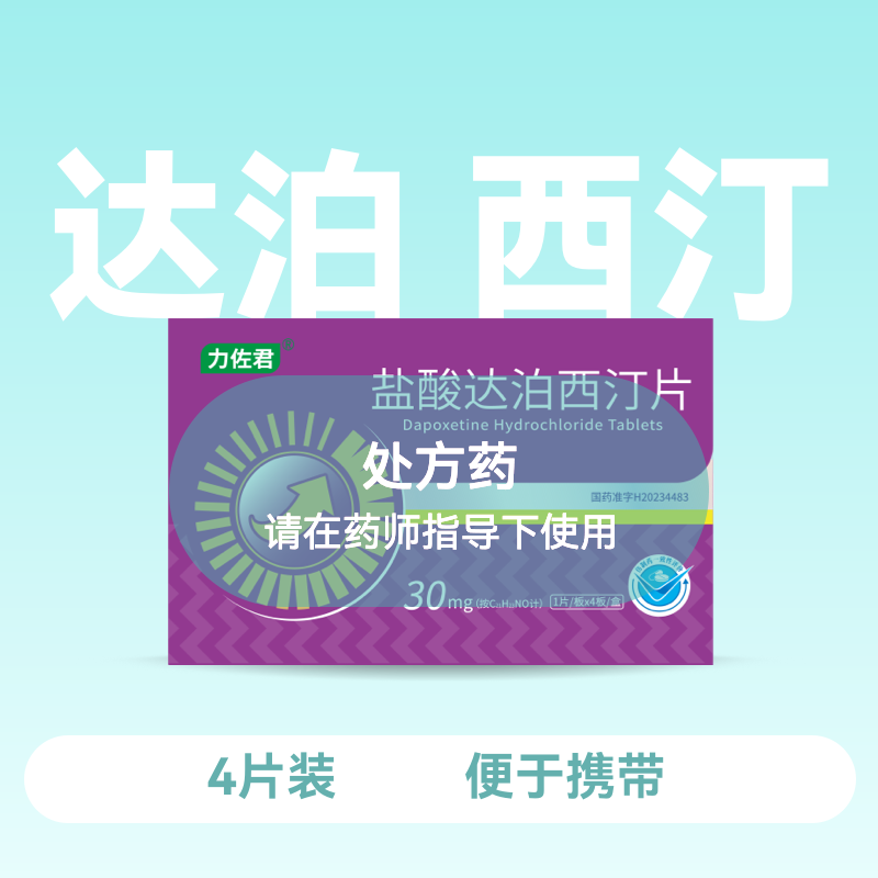 力佐君盐酸达泊西汀片30mg*4片