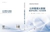 公共管理大数据集成平台理论、方法与应用 商品缩略图3