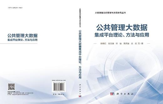 公共管理大数据集成平台理论、方法与应用 商品图3