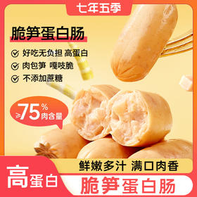 【专属】七年五季脆笋蛋白肠   即食高蛋白小香肠，健身代餐零食