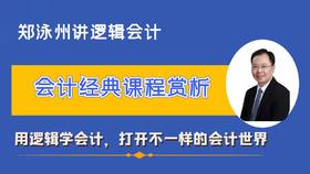 逻辑会计课程赏析-免费