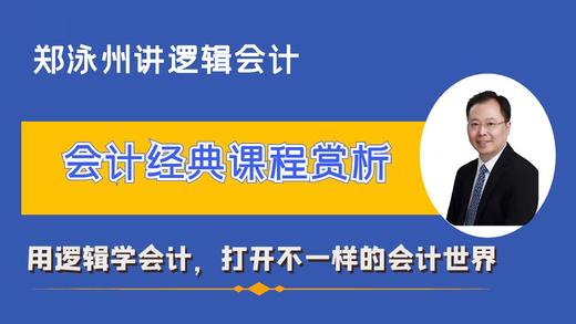 逻辑会计课程赏析-免费 商品图0