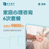 深圳家庭心理咨询6次套餐（仅限预约柳霞老师使用） 商品缩略图0