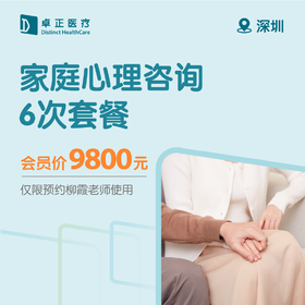 深圳家庭心理咨询6次套餐（仅限预约柳霞老师使用）