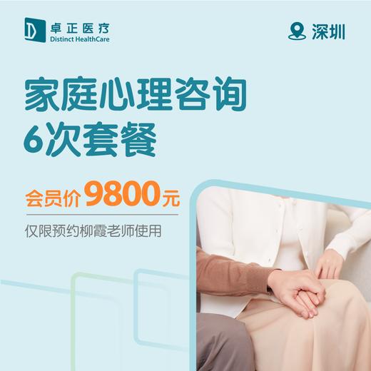 深圳家庭心理咨询6次套餐（仅限预约柳霞老师使用） 商品图0