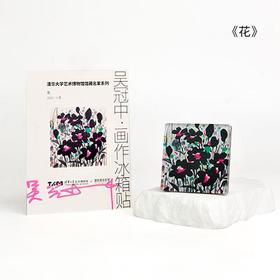 吴冠中冰箱贴·花