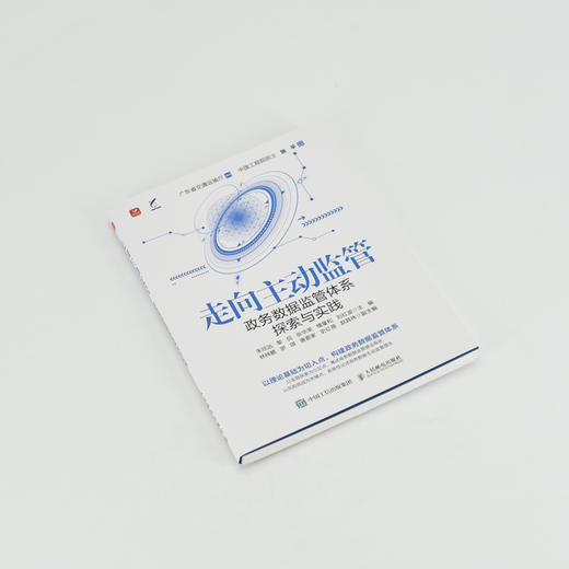 走向主动监管：政务数据监管体系探索与实践 数据智能助力治理监管体系 数字实践案例数字化运营 商品图4