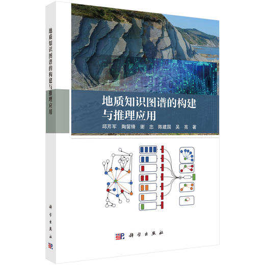 地质知识图谱的构建与推理应用 商品图0