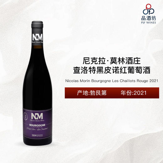2021 Nicolas Morin Bourgogne Les Chaillots Rouge 尼克拉·莫林酒庄查洛特黑皮诺红葡萄酒 2020 商品图0